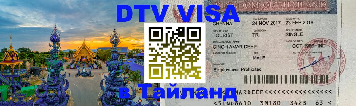 Цены на DTV визу в Таиланд — пакеты услуг, достаточно даже паспорта - Видное  20.11.2025 
