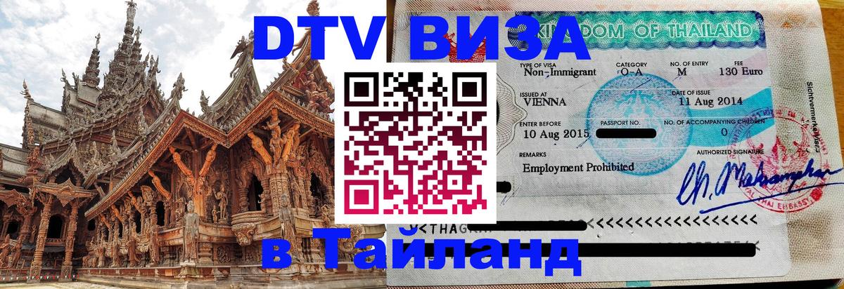 DTV Visa Тайланд купить 