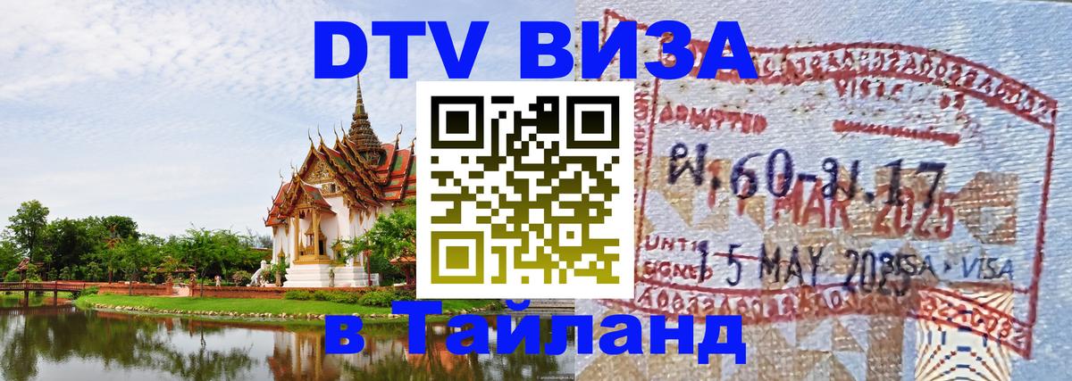 Visa ДТВ Тайланд помощь 